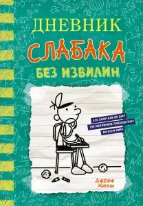 Дневник слабака-18. Без извилин | Кинни Джефф