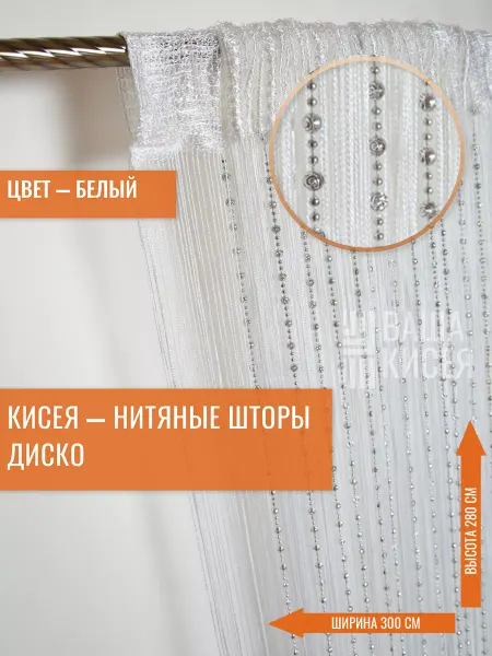 Вашакисея Нитяные шторы с металлическими бусинами