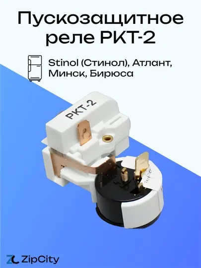 Пускозащитное реле РКТ-2, для холодильника Стинол, Атлант, Минск, Бирюса