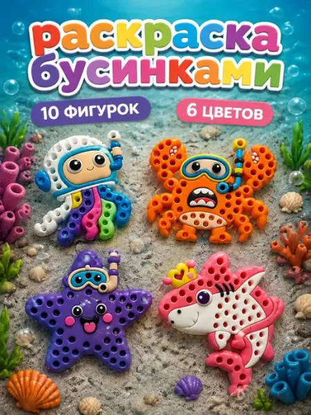 ЭКСПЕРИМЕНКИДС набор для творчества и раскраски бусинками мозаика