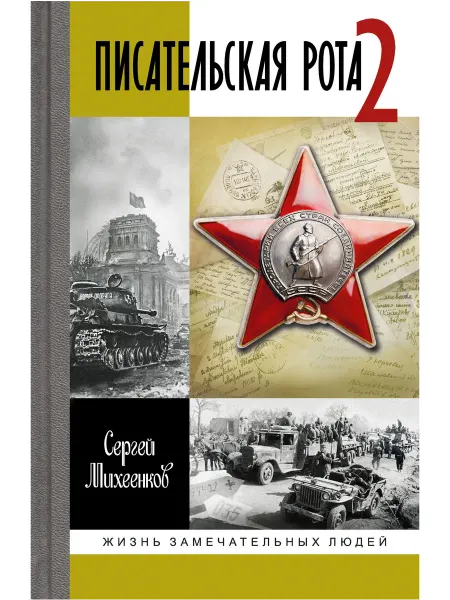 АО"МОЛОДАЯ ГВАРДИЯ" Писательская рота-2 Михеенков С.Е Книга серии ЖЗ