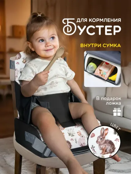 Мобильный стульчик бустер для кормления ребёнка