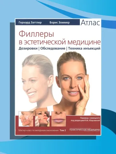 Филлеры в эстетической медицине. Дозировки, обследование, техника инъекций Том-2