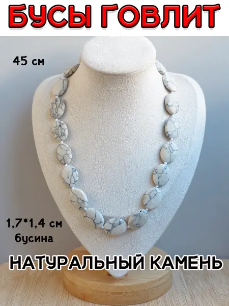 ОптимаБизнес Бусы украшение на шею натуральный камень Говлит
