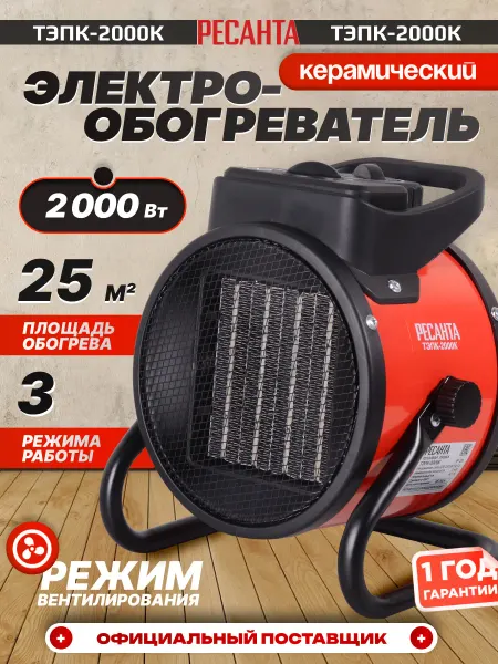 РЕСАНТА Обогреватель для дома ТЭПК-2000K керамический ветерок