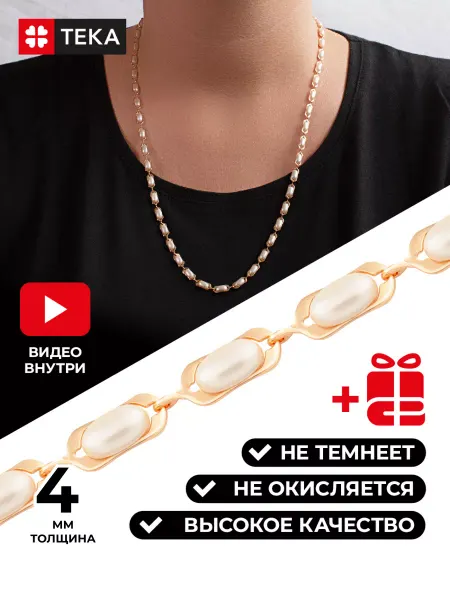 Тека Колье бусы на шею жемчуг позолоченные