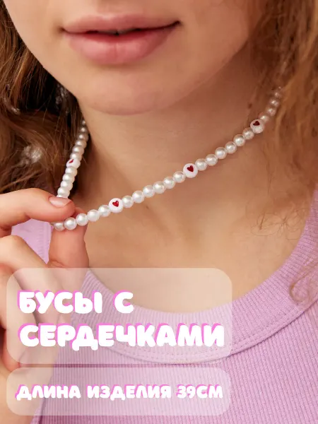 Картинцев Бусы с сердечками из искуственного жемчуга