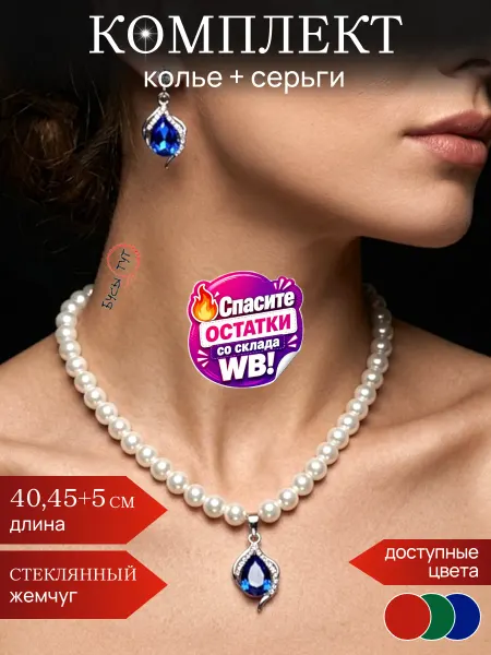 Бусы тут Колье и серьги из жемчуга с подвеской капля бусы