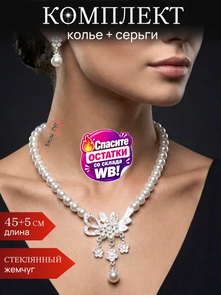 Бусы тут Колье и серьги из жемчуга подвеска_цветы