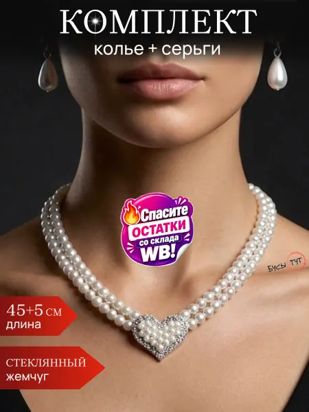 Бусы тут Колье и серьги из белого жемчугаподвеска сердечко