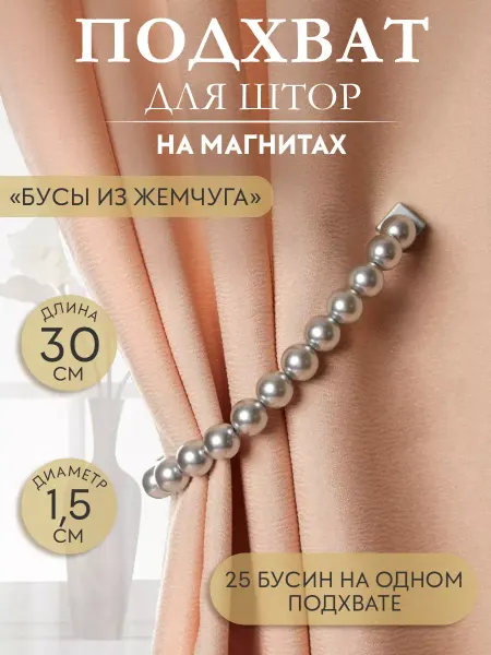 Арт узор Подхват для штор жемчужные бусы