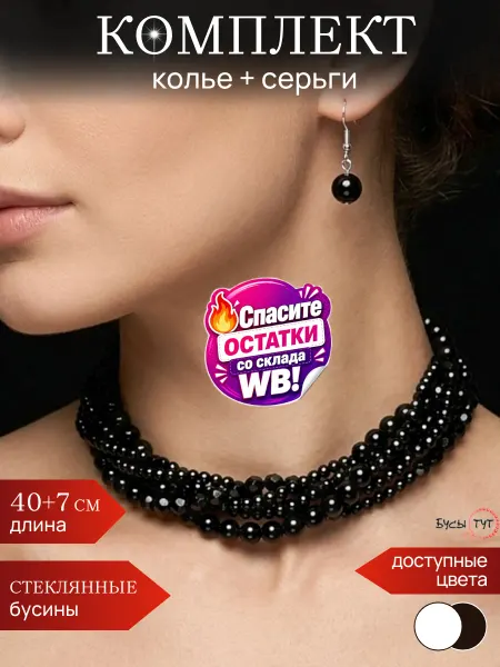 Бусы тут Ожерелье многослойное и серьги из черного стекла