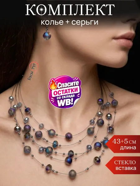 Бусы тут Комплект многослойные бусы и серьги из стекла