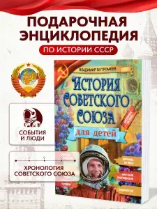 Книга "История Советского Союза". История СССР для детей. Энциклопедия по истории | Бутромеев Владимир Петрович