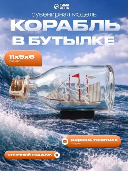 Сималенд Корабль сувенирный бутылке