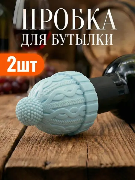 Шестой вкус Пробка для бутылки шампанского вина многоразовая