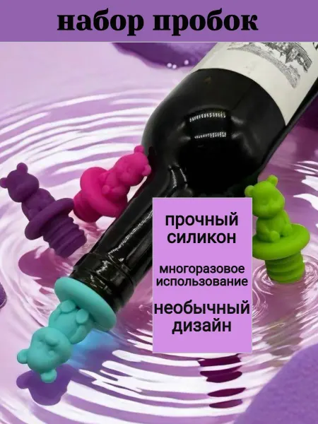 Пробка для бутылки силиконовая винтовая набор 4 шт