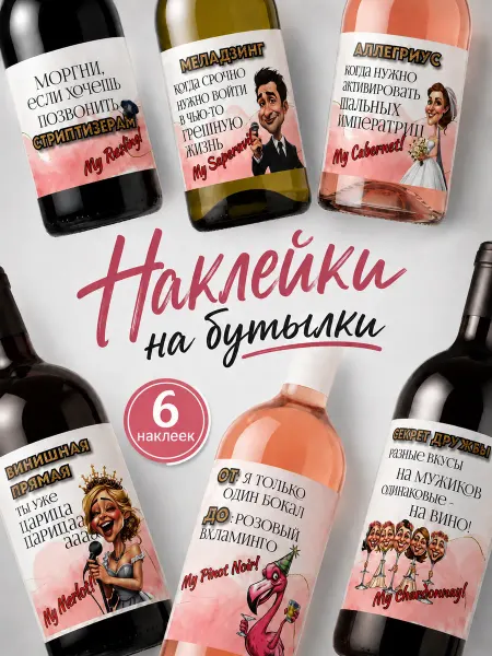 ТатШар Набор наклеек этикеток на бутылки для девичника