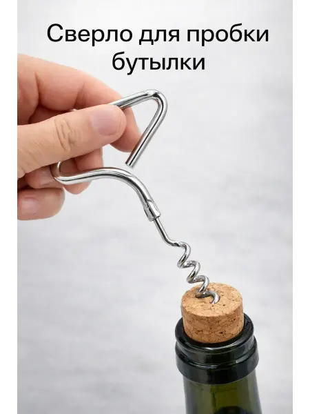 Сверло для пробки бутылки ручное металлическое