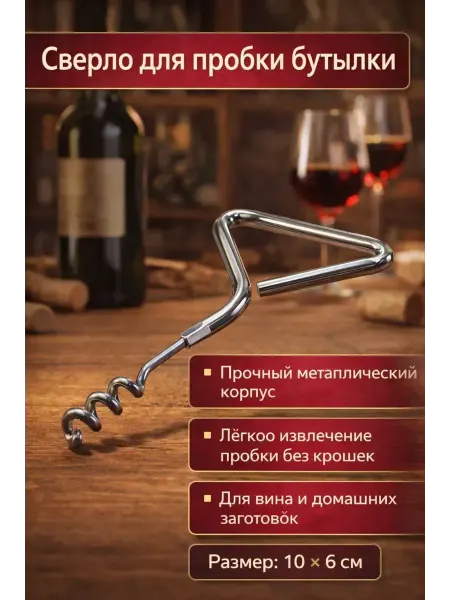 Нарциссшоп Сверло для пробки бутылки