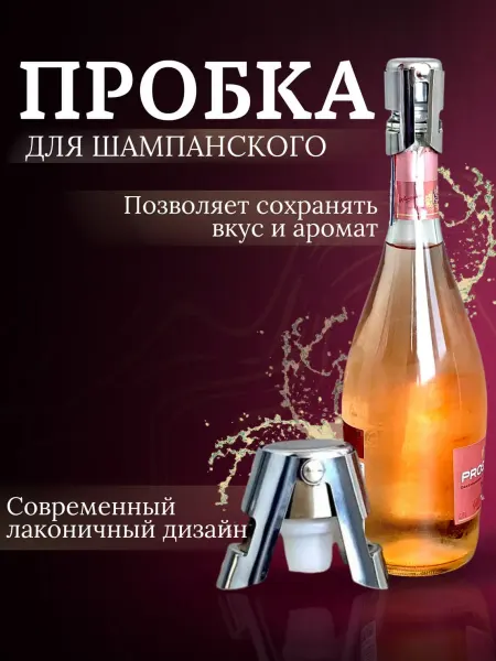 Пробка для бутылок шампанского и игристых вин