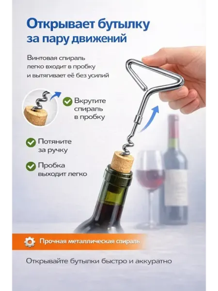 Пимп Штопор металлический Т-образный для вина и бутылок