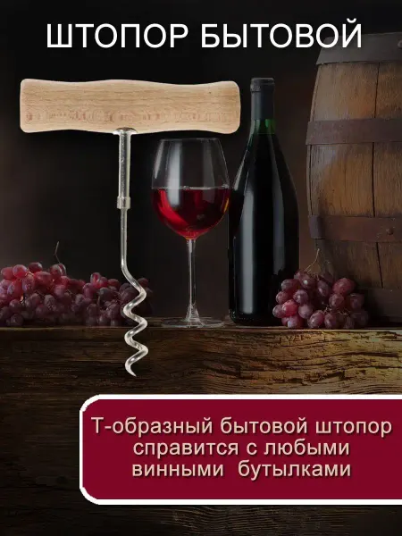 Штопор - открывашка для вина и бутылок