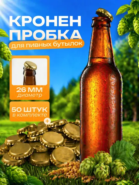 Кубанский винокур Кронен - пробка для пивных бутылок, 50 штук