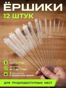 Ершик для бутылок, трубочек, поильника, набор ершиков 12 шт белый