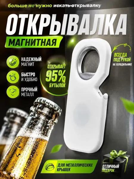 ЛОВИ55 Открывалка для бутылок магнитная настенная карманная