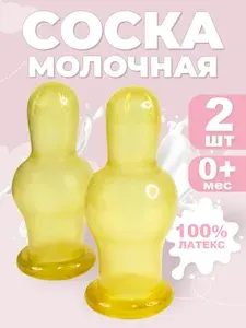 Соска латексная для бутылочек классическая, молочная, 2 шт, в индивидуальной упаковке
