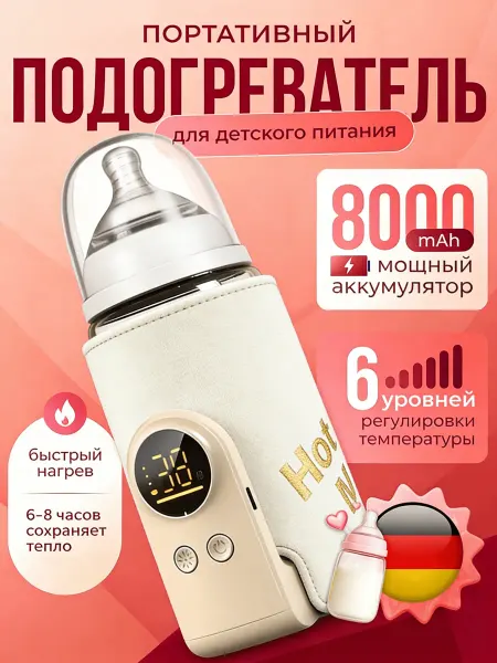 Подогреватель для бутылочек детского питания портативный Под…