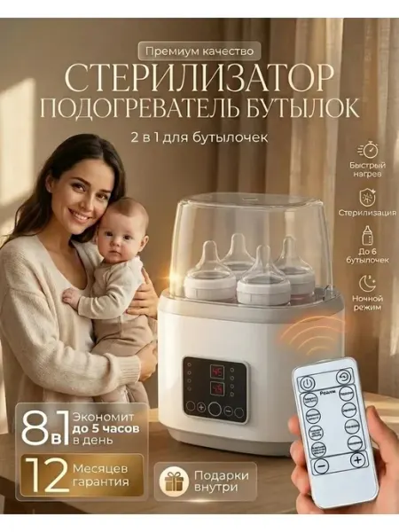 Стерилизатор для бутылочек и сосок с подогревом