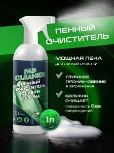 Химчистка салона автомобиля, очиститель салона 1000 мл.