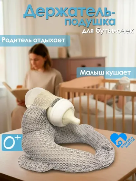 Фабрика заботы Держатель для бутылочки, подушка для кормления
