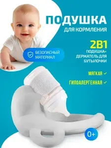 Держатель для бутылочки, подушка для кормления