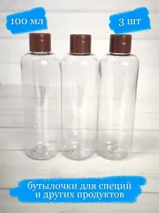 Бутылочки пластиковые для хранения с чёрной крышкой - 100 мл - 3 шт