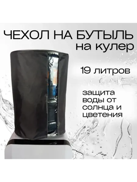 Чехол на бутыль 19л для кулера с окошком