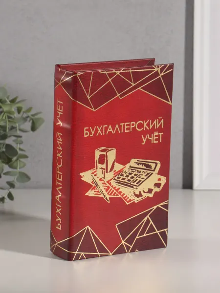 Со скидкой Шкатулка книга-сейф «Бухгалтерский учёт», дерево, искусствен