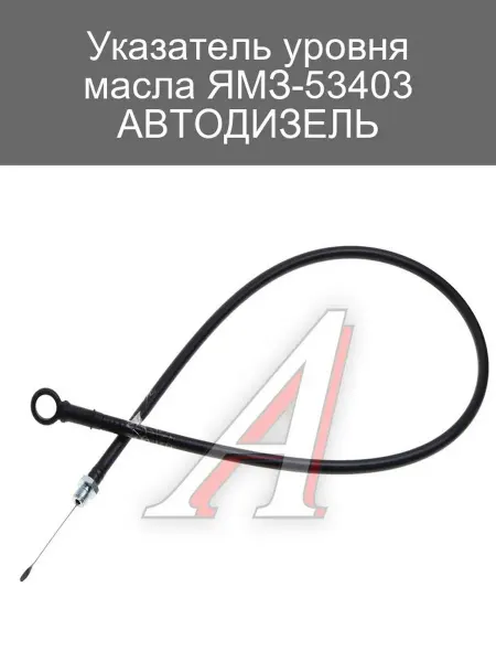ЯМЗ Указатель уровня масла ЯМЗ-53403 для АВТОДИЗЕЛЬ