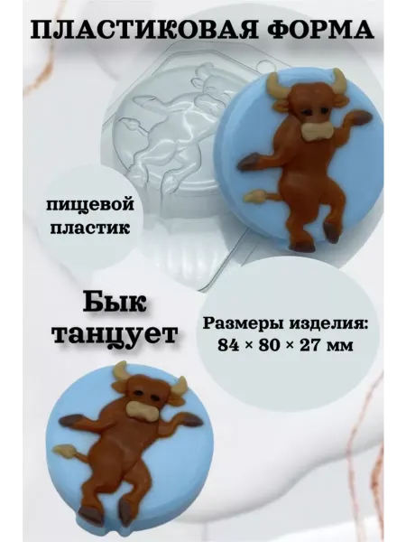 Лавочка Медвежонка Форма пластик для мыла и шоколада Бык танцует
