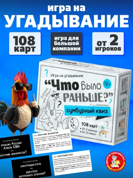 ДЕСЯТОЕ КОРОЛЕВСТВО Игра настольная квиз Что было раньше? на эрудицию
