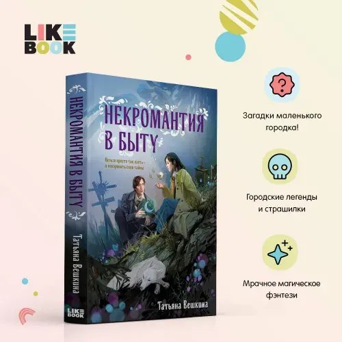 Некромантия в быту. Предания старины