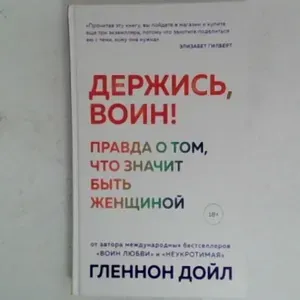 Элизабет Гилберт. Держись, воин! Правда о том, что значит быть женщиной | Дойл Гленнон | Книга б/у