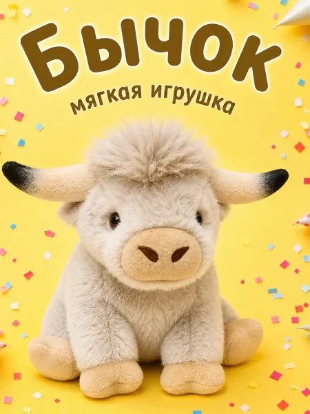 Игрушки плюшевая радость Мягкая игрушка бычок корова