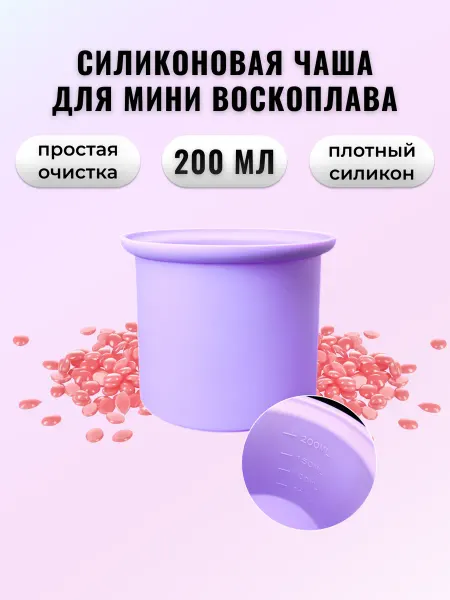Бьюти Маг Силиконовая чаша для воскоплава 200 мл