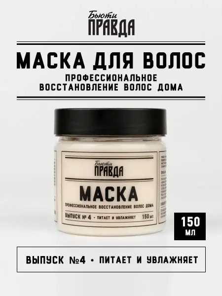 Бьюти Правда Липидно - протеиновая маска для укрепления и восстановления