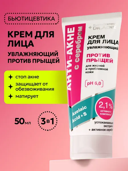 БьютиЦевтика Увлажняющий крем для лица с серебром против прыщей 150 мл