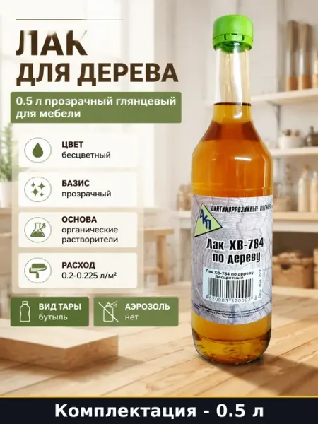 Лак ХВ-784 по дереву бесцветный прозрачный глянцевый бутыль