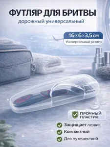 Футляр для бритвы Органайзер для бритвенного станка и лезвий Товары для бритья Чехол дорожный пластиковый АРТ МР-9912